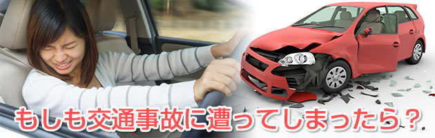 もしも交通事故に遭ってしまったら?