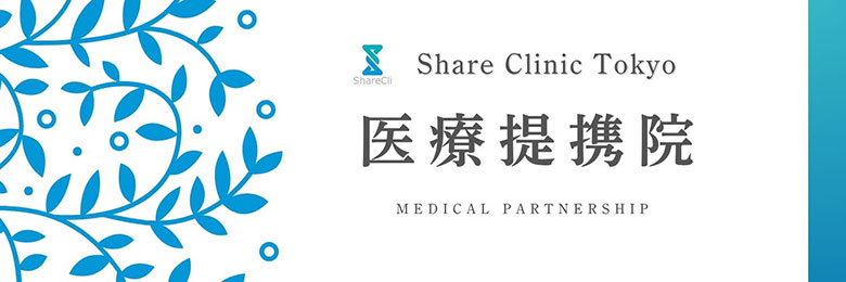 シェアクリニック東京医療提携院